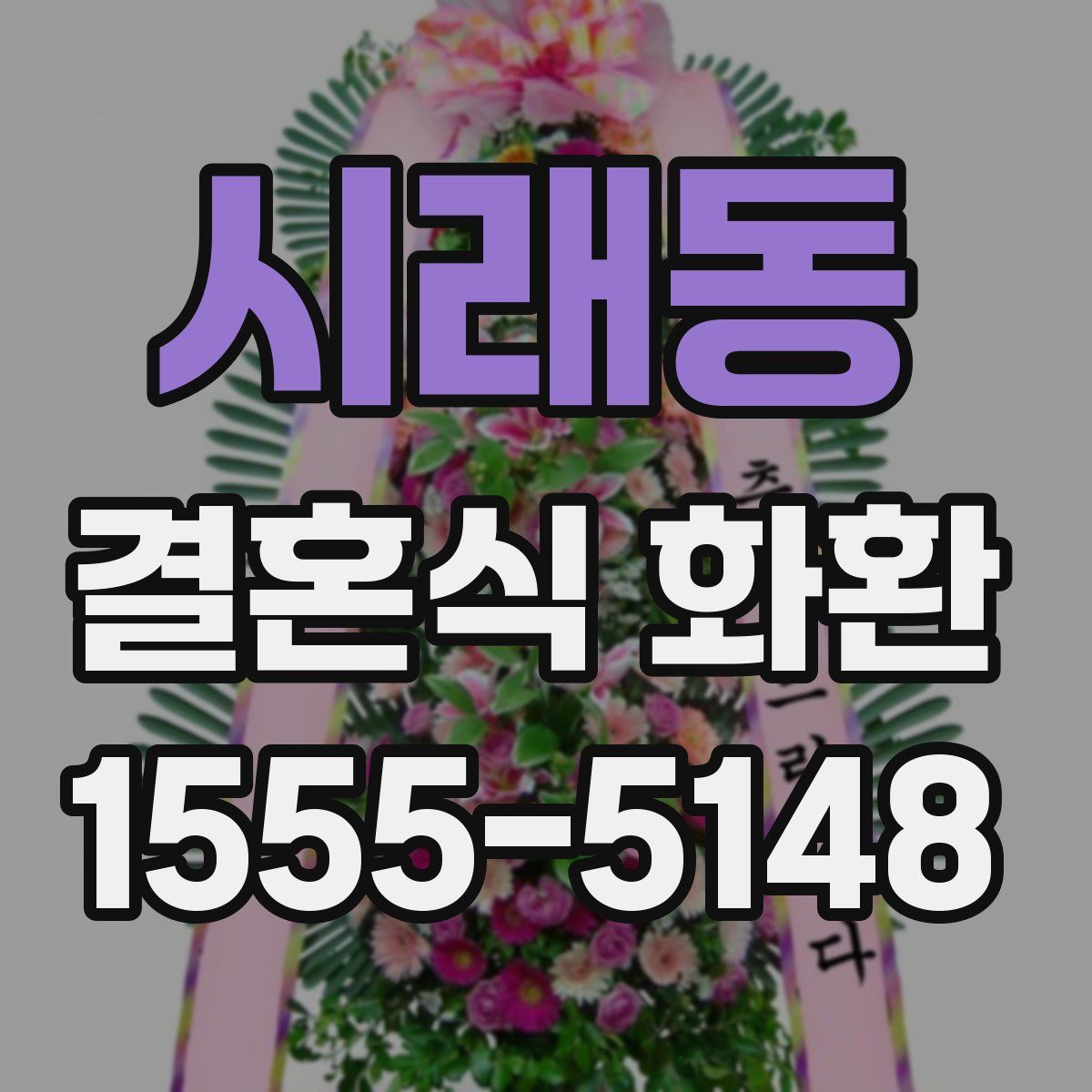 시래동 결혼식 화환