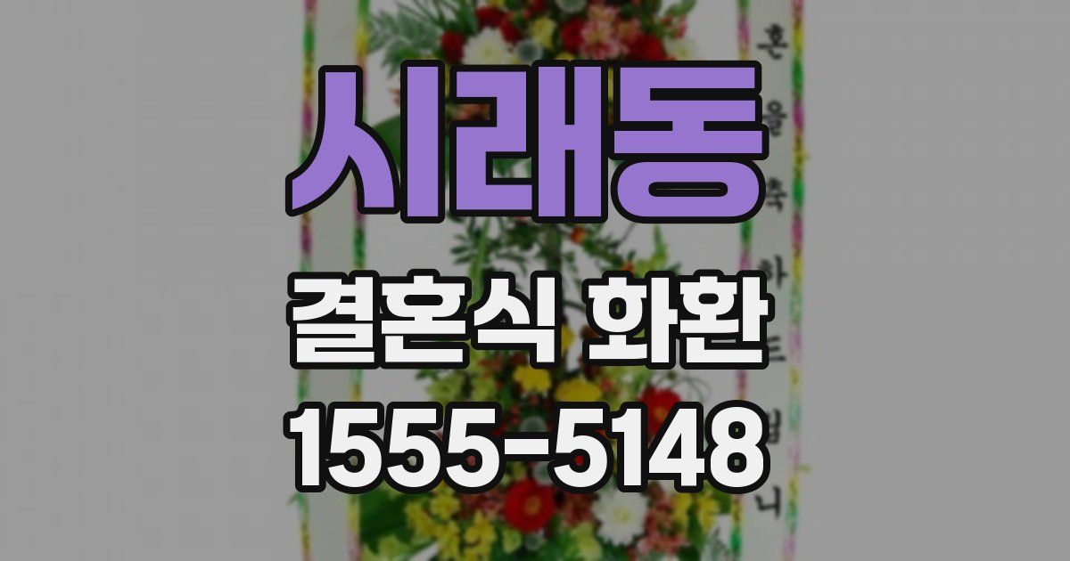 시래동 결혼식 화환