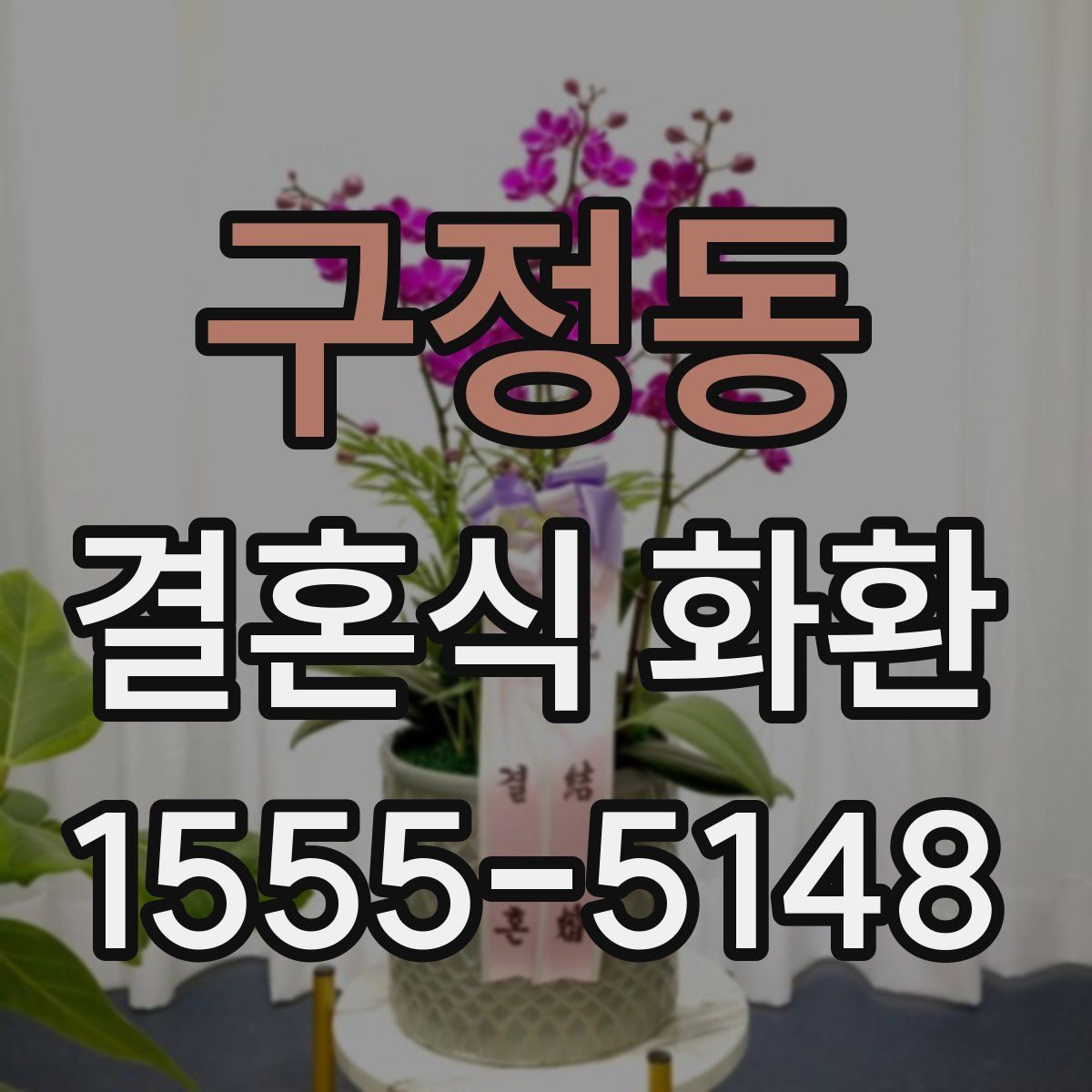 구정동 결혼식 화환