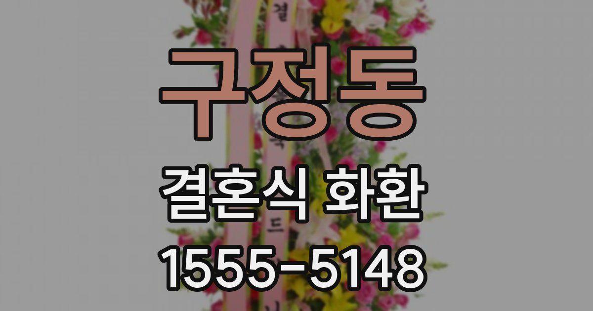구정동 결혼식 화환