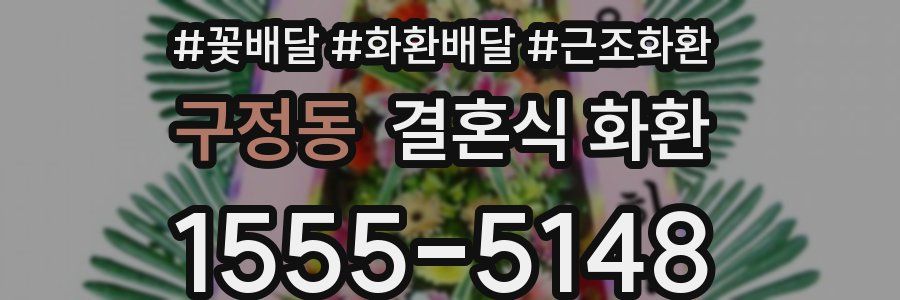 구정동 결혼식 화환