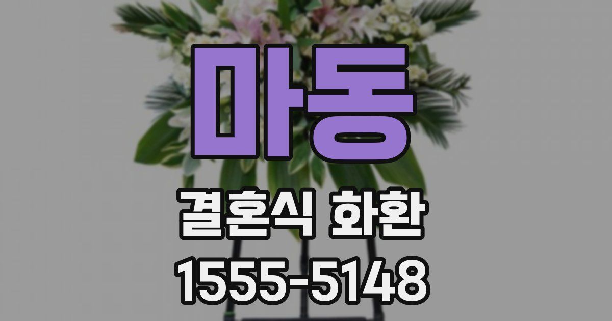 마동 결혼식 화환