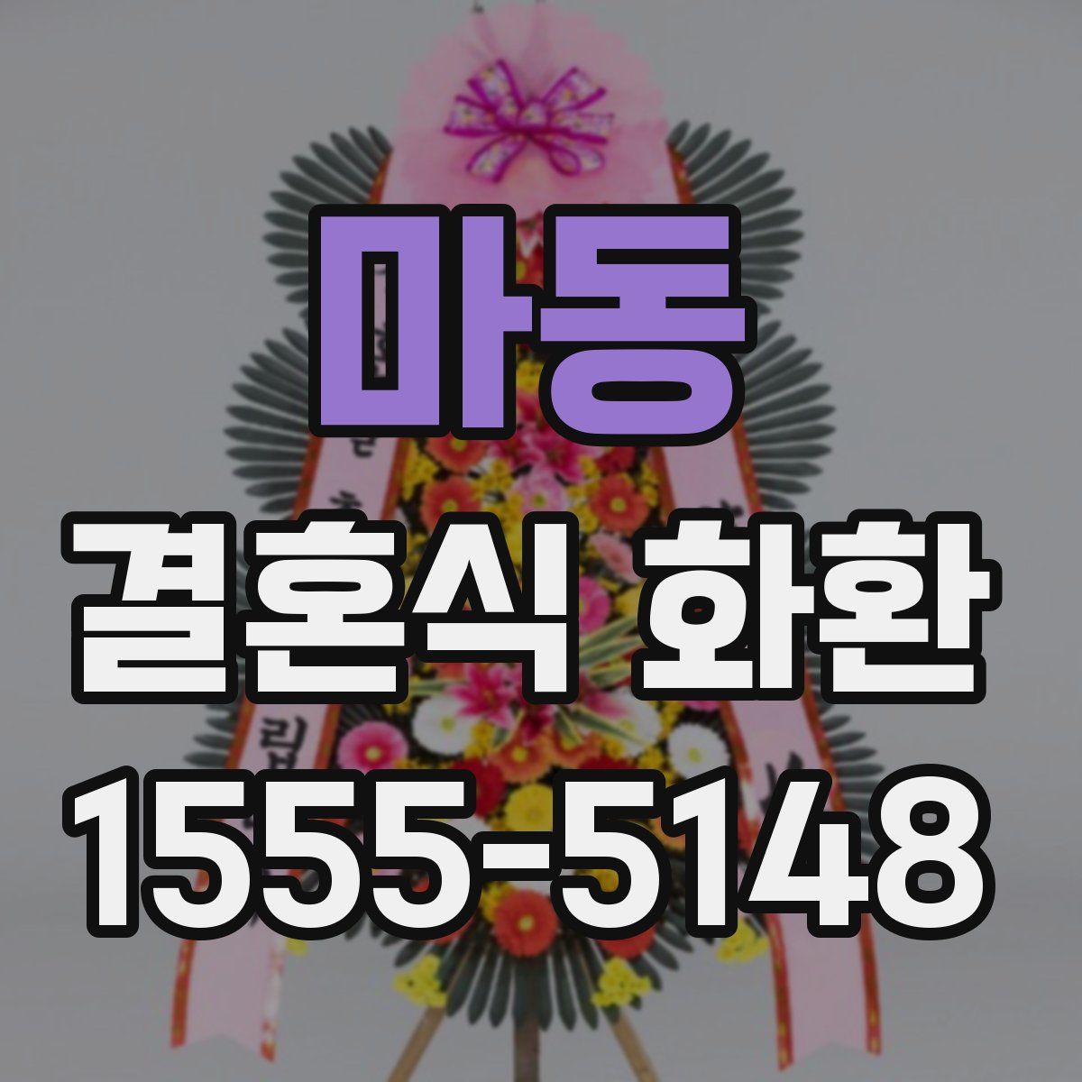 마동 결혼식 화환