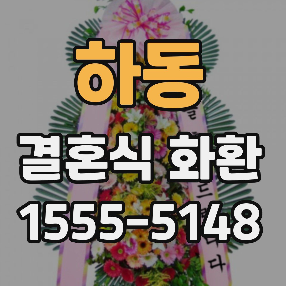 하동 결혼식 화환