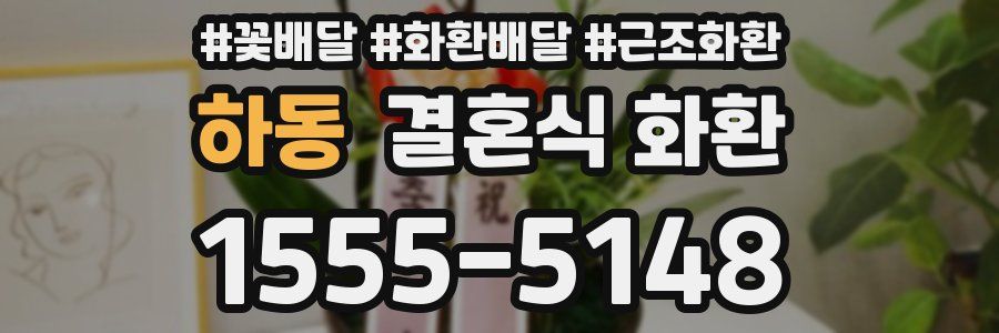 하동 결혼식 화환