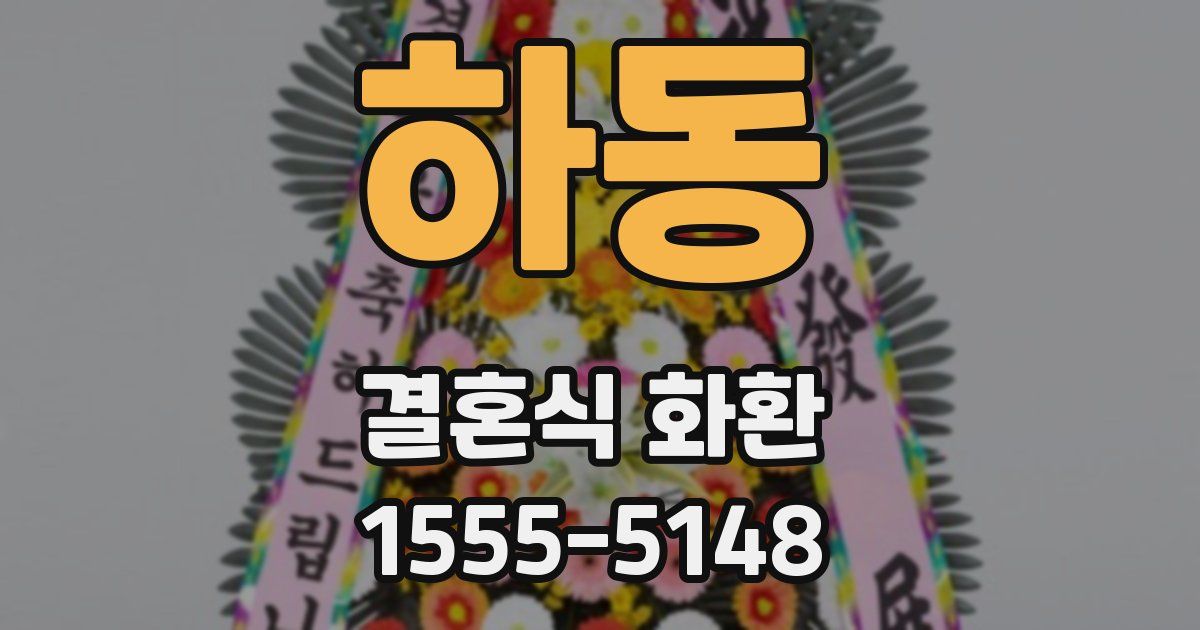 하동 결혼식 화환