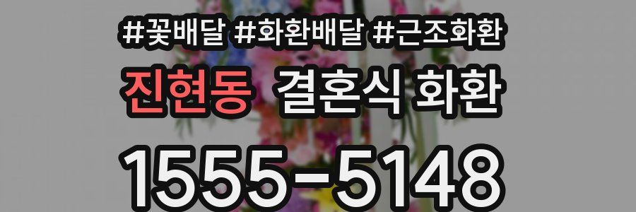 진현동 결혼식 화환