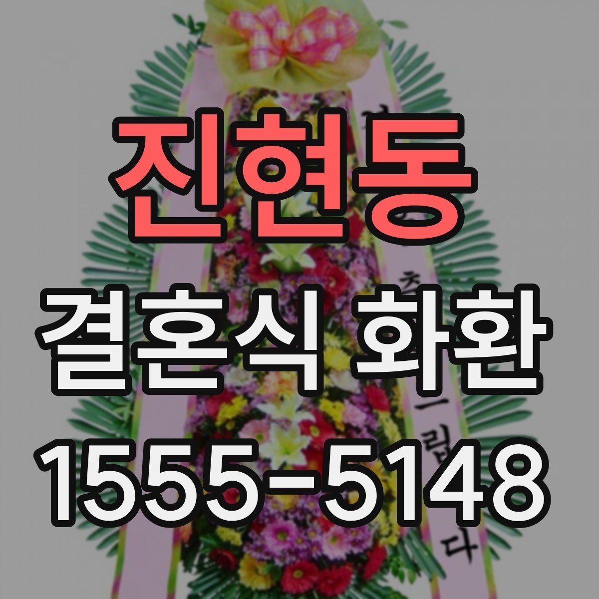 진현동 결혼식 화환