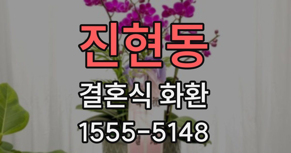 진현동 결혼식 화환