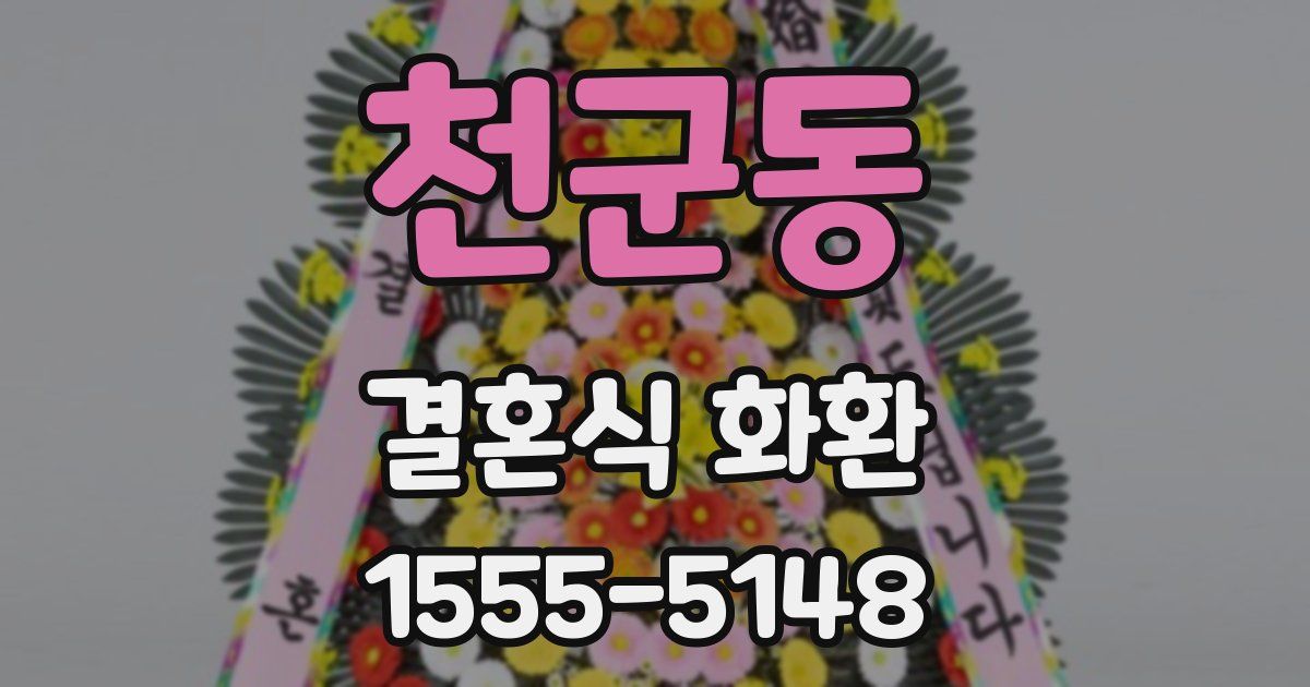 천군동 결혼식 화환
