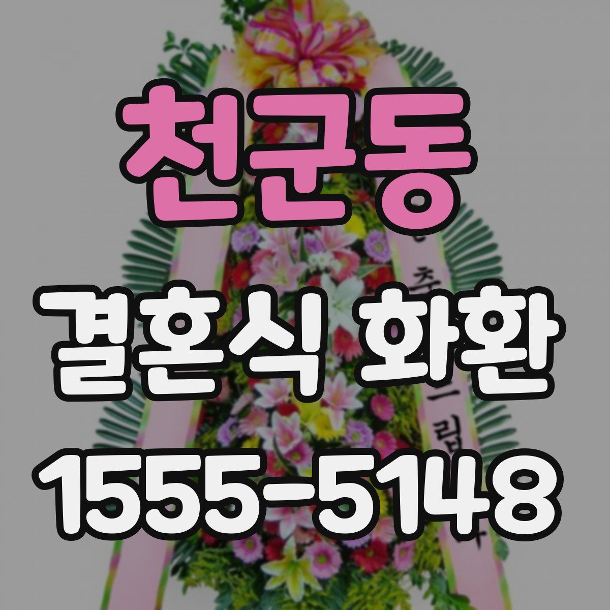 천군동 결혼식 화환