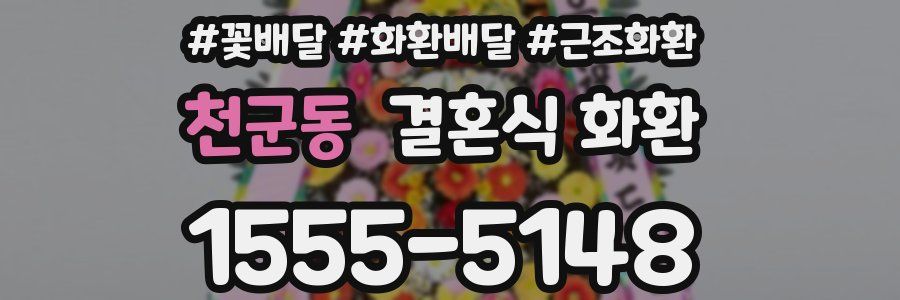 천군동 결혼식 화환