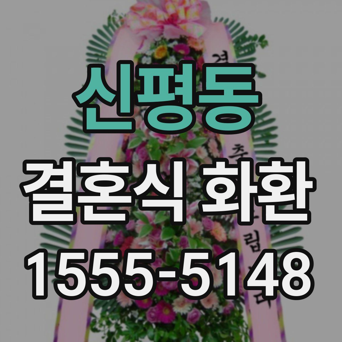 신평동 결혼식 화환