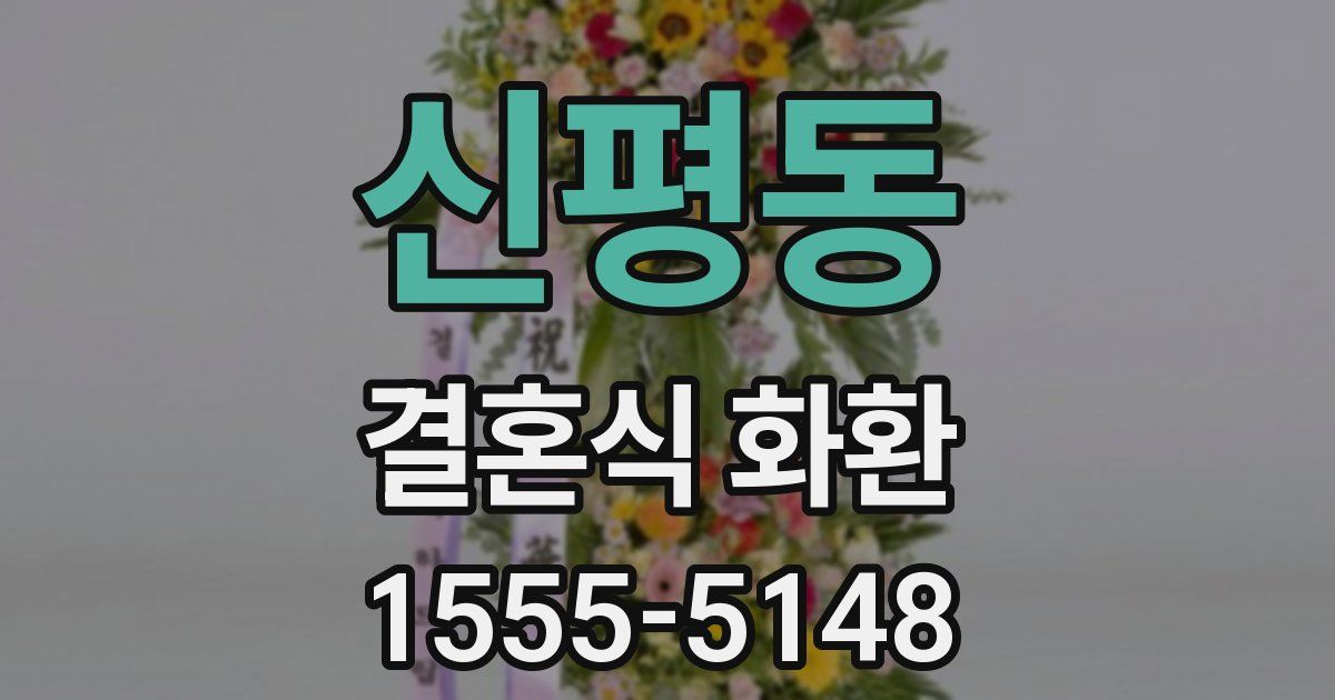 신평동 결혼식 화환