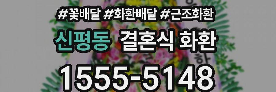 신평동 결혼식 화환