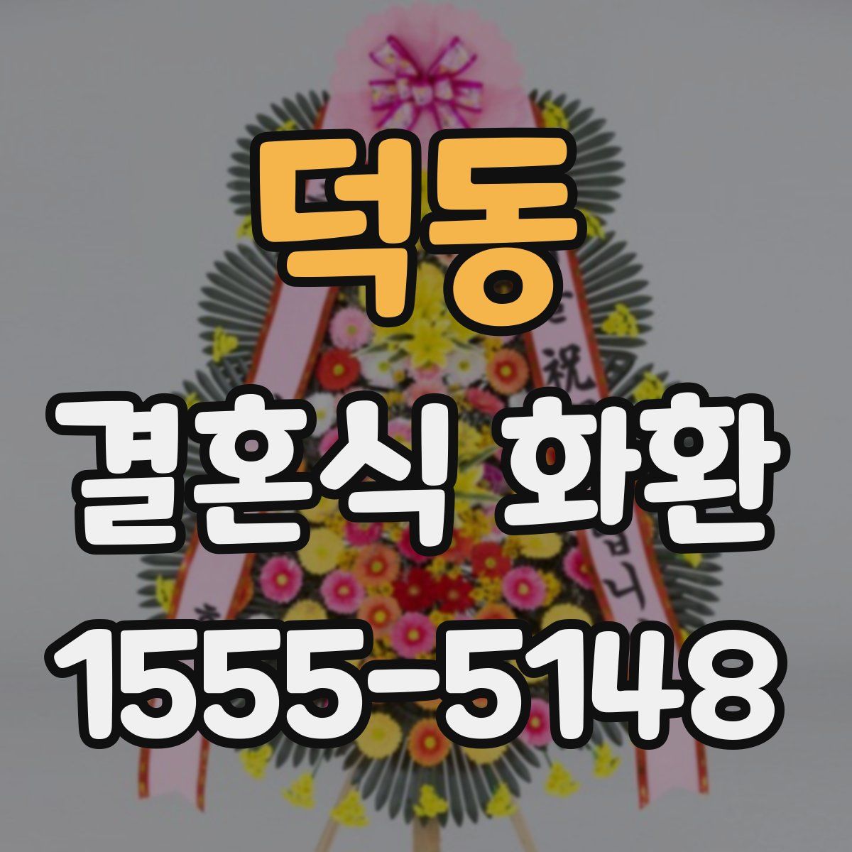 덕동 결혼식 화환