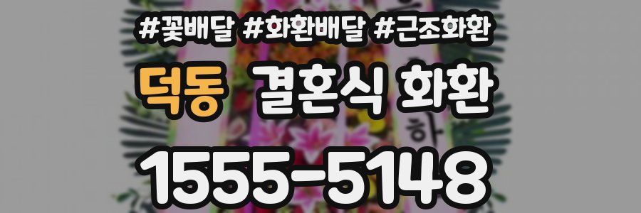 덕동 결혼식 화환