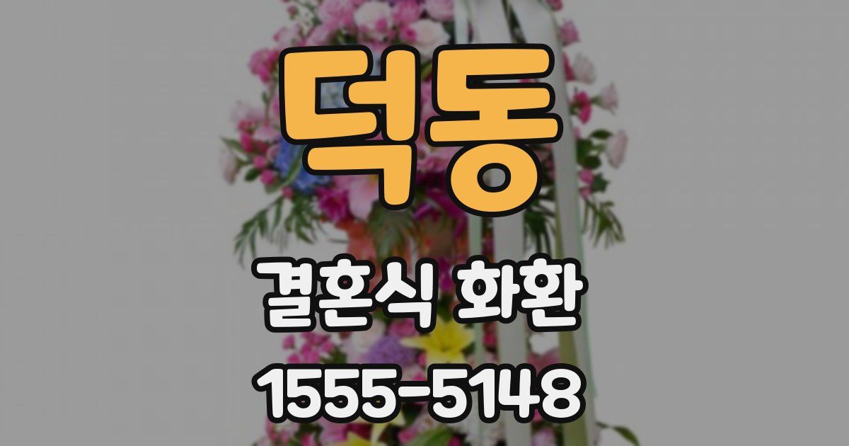 덕동 결혼식 화환