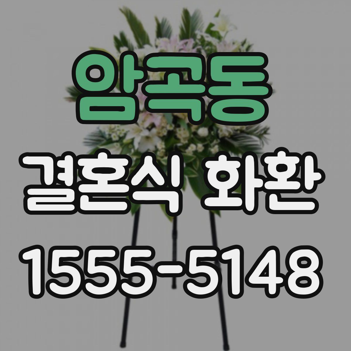 암곡동 결혼식 화환