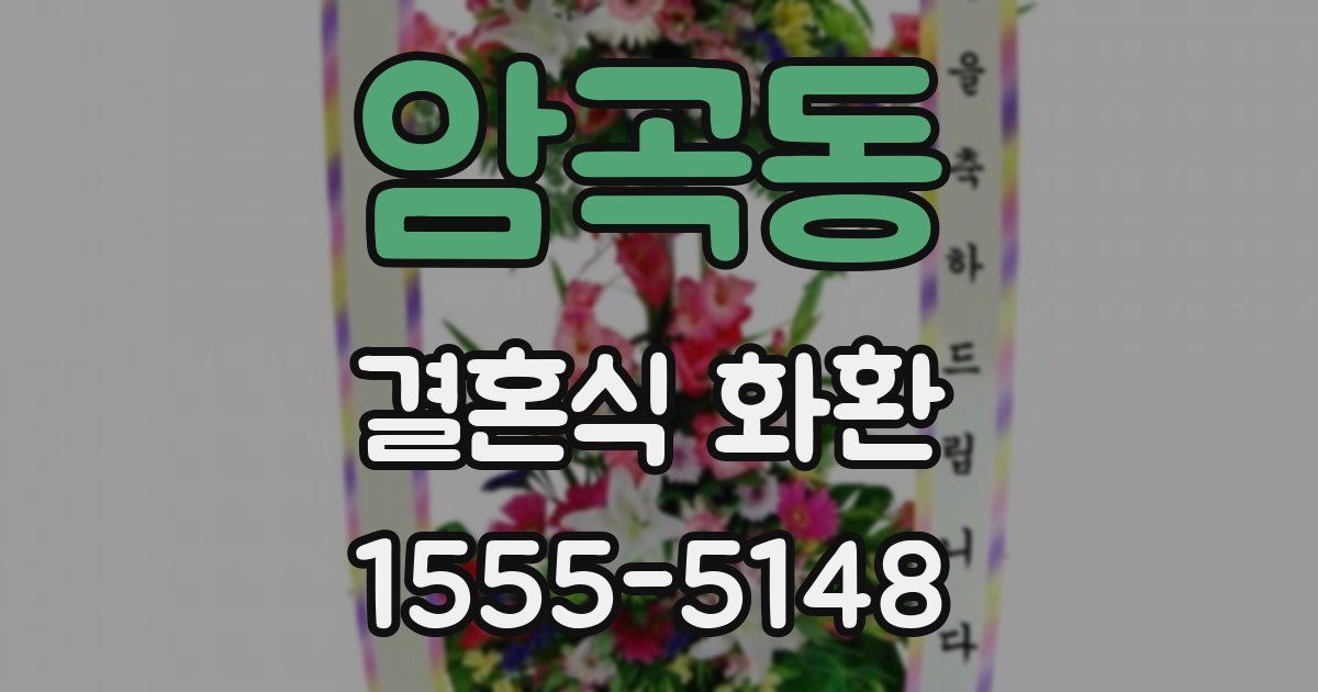 암곡동 결혼식 화환