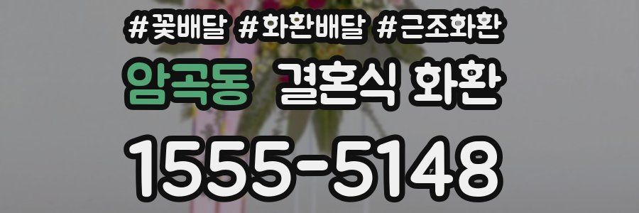 암곡동 결혼식 화환