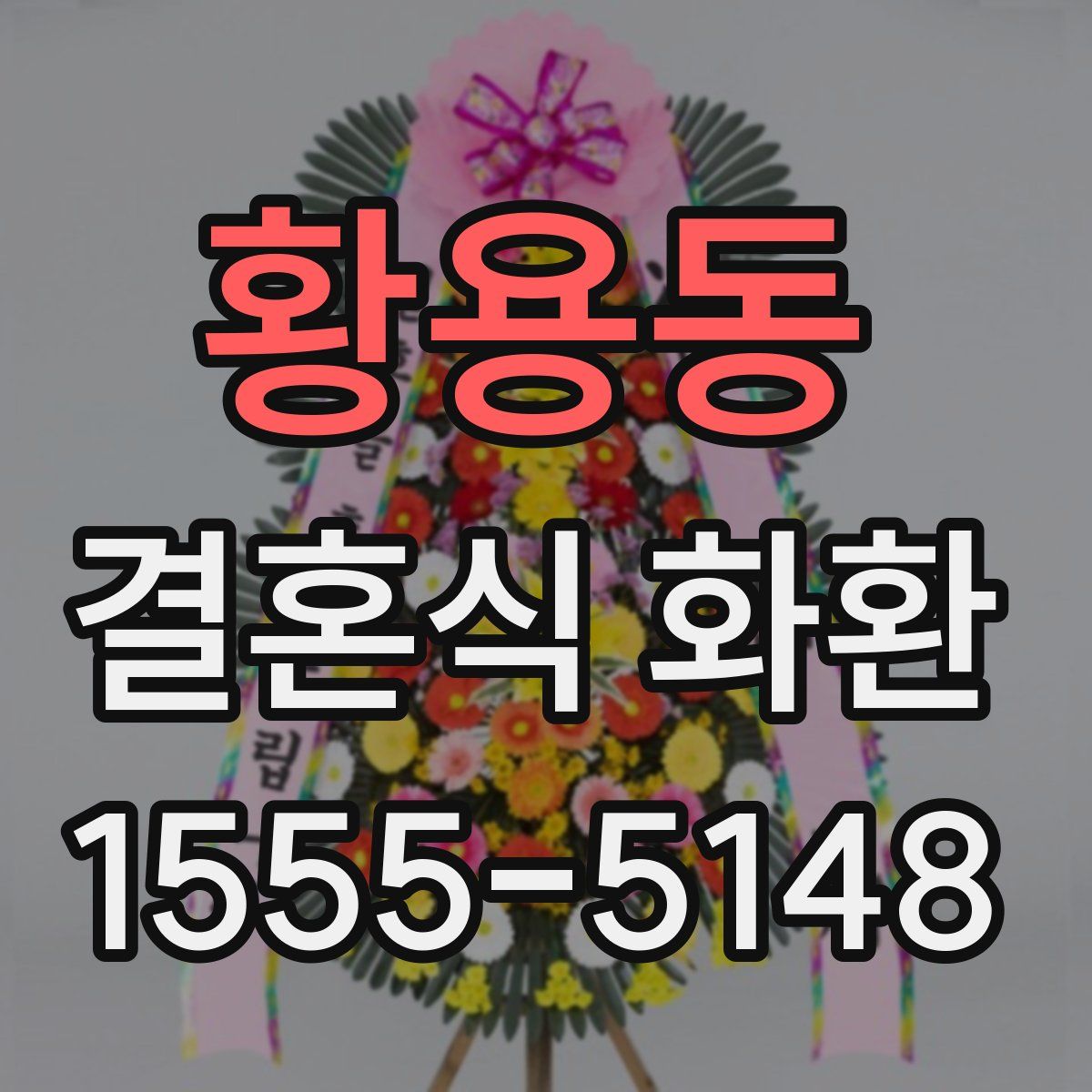 황용동 결혼식 화환