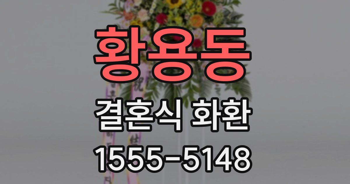 황용동 결혼식 화환