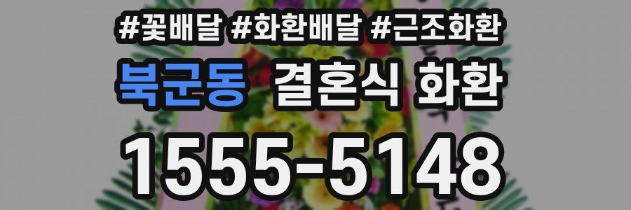 북군동 결혼식 화환