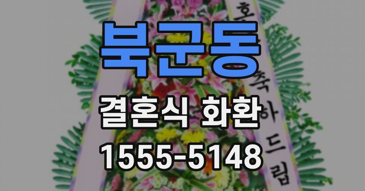 북군동 결혼식 화환