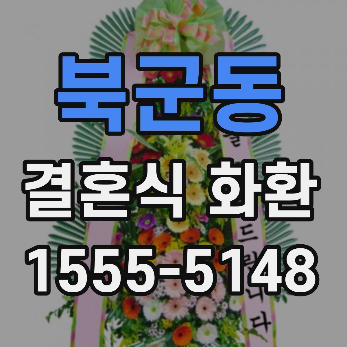 북군동 결혼식 화환
