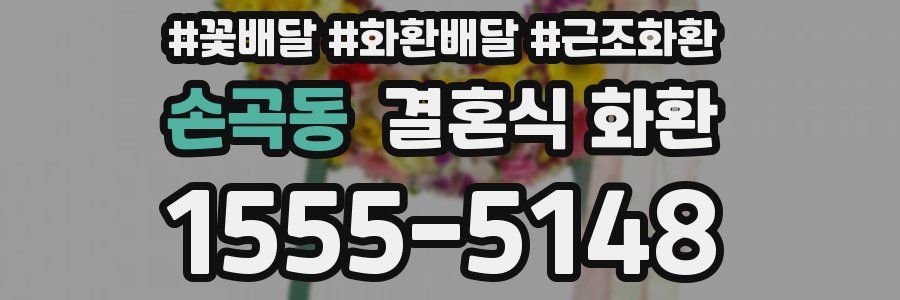 손곡동 결혼식 화환