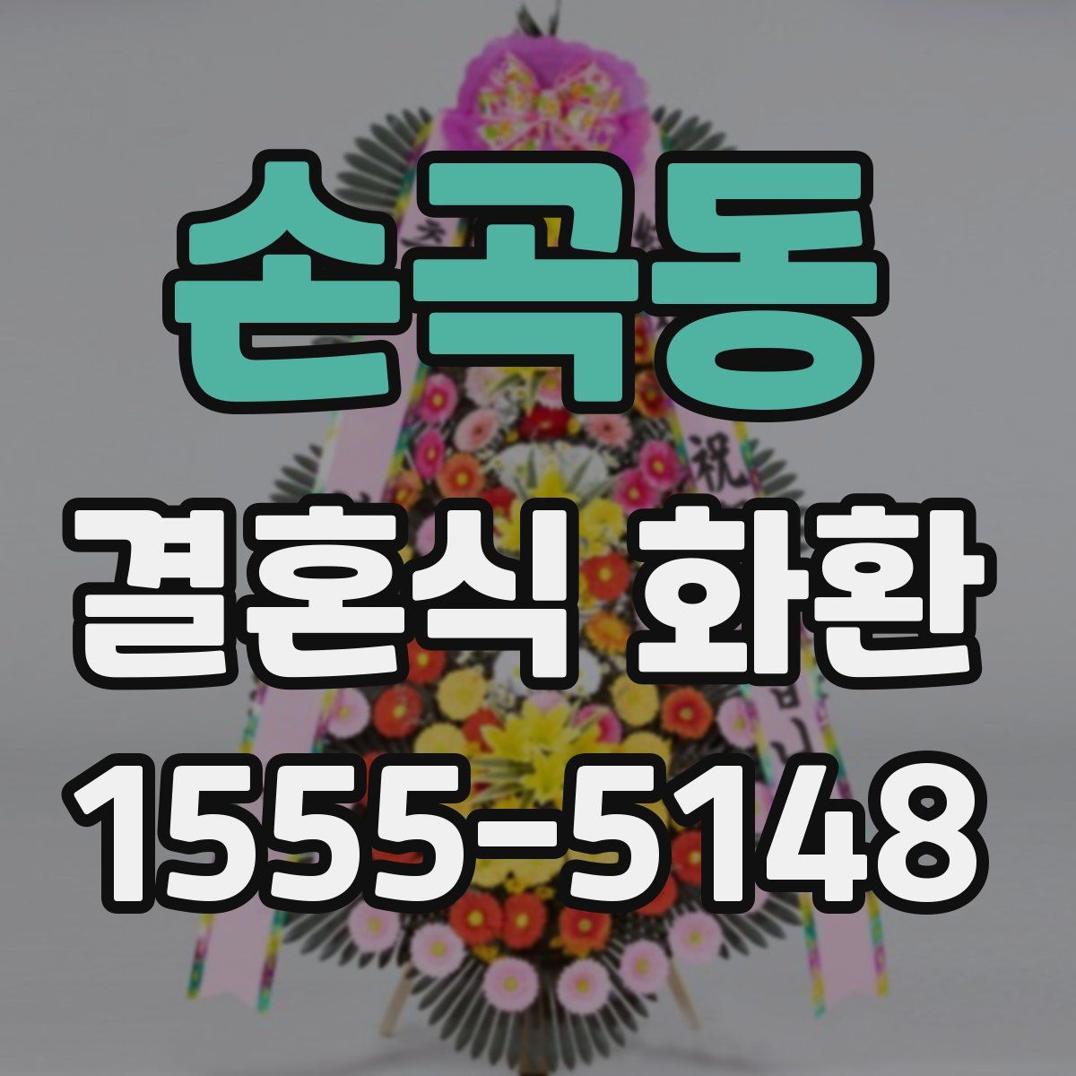손곡동 결혼식 화환