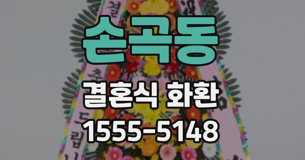 손곡동 결혼식 화환
