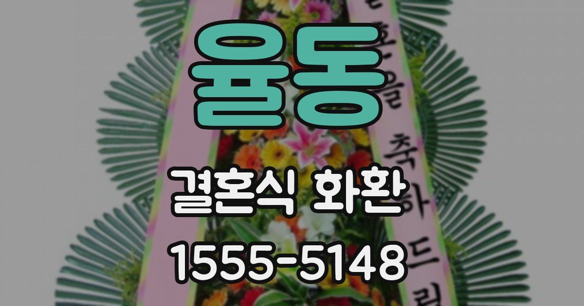 율동 결혼식 화환