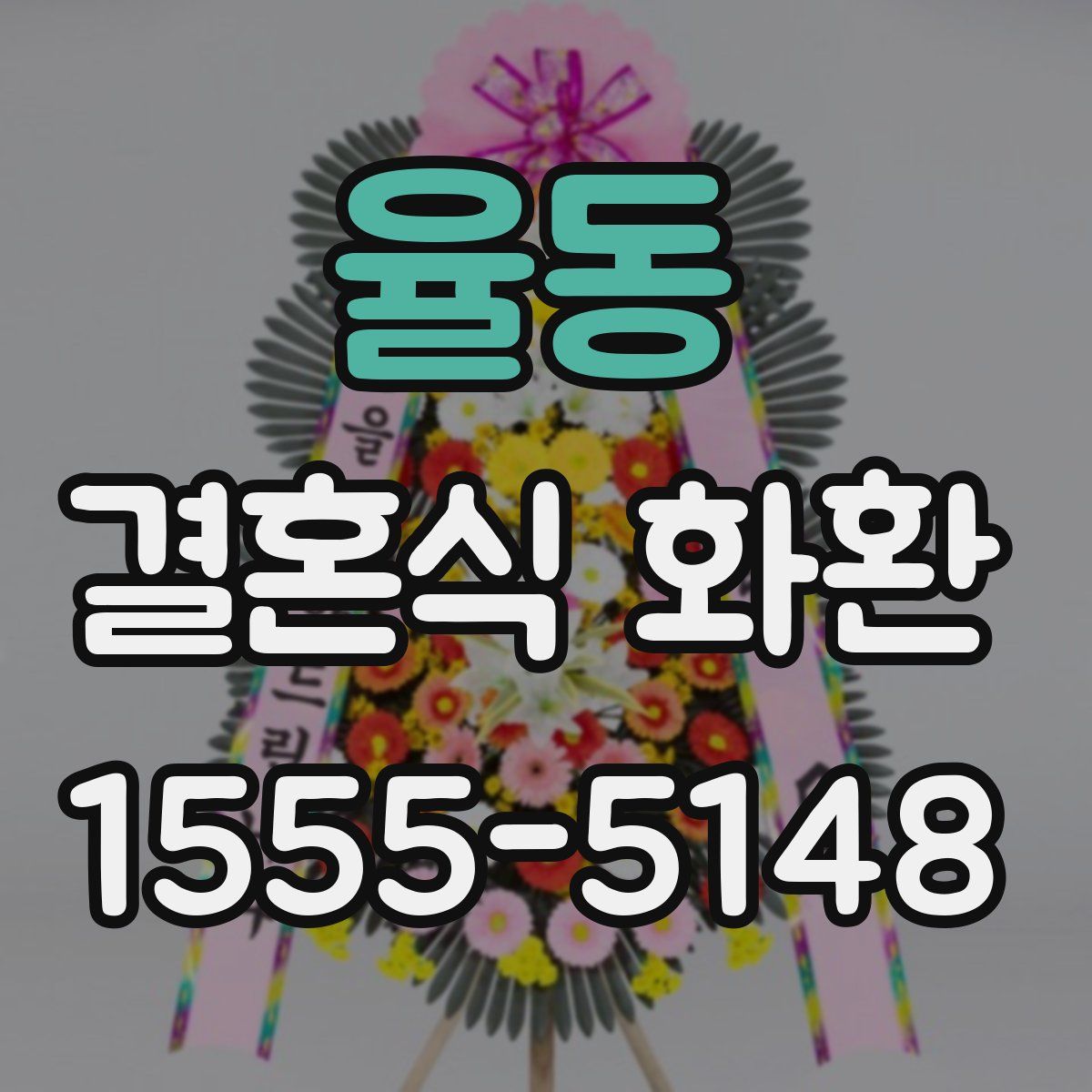 율동 결혼식 화환