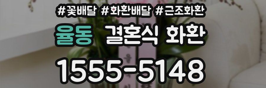 율동 결혼식 화환