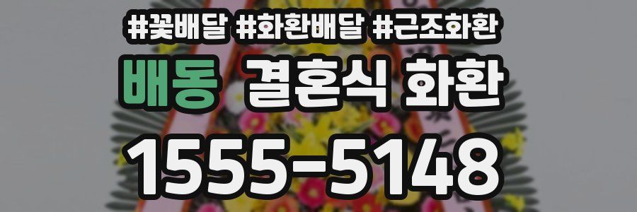 배동 결혼식 화환