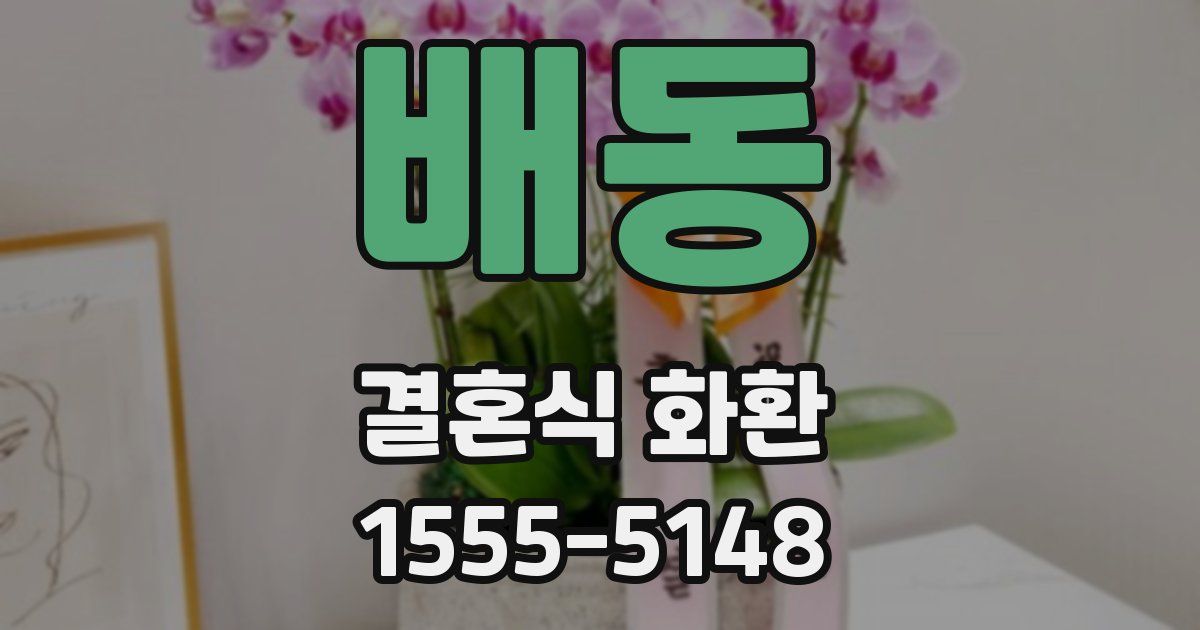 배동 결혼식 화환