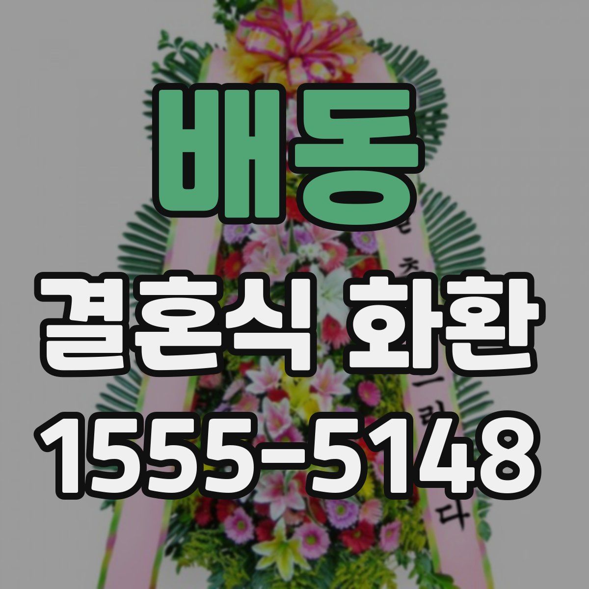 배동 결혼식 화환