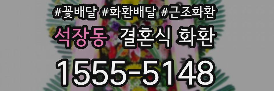 석장동 결혼식 화환