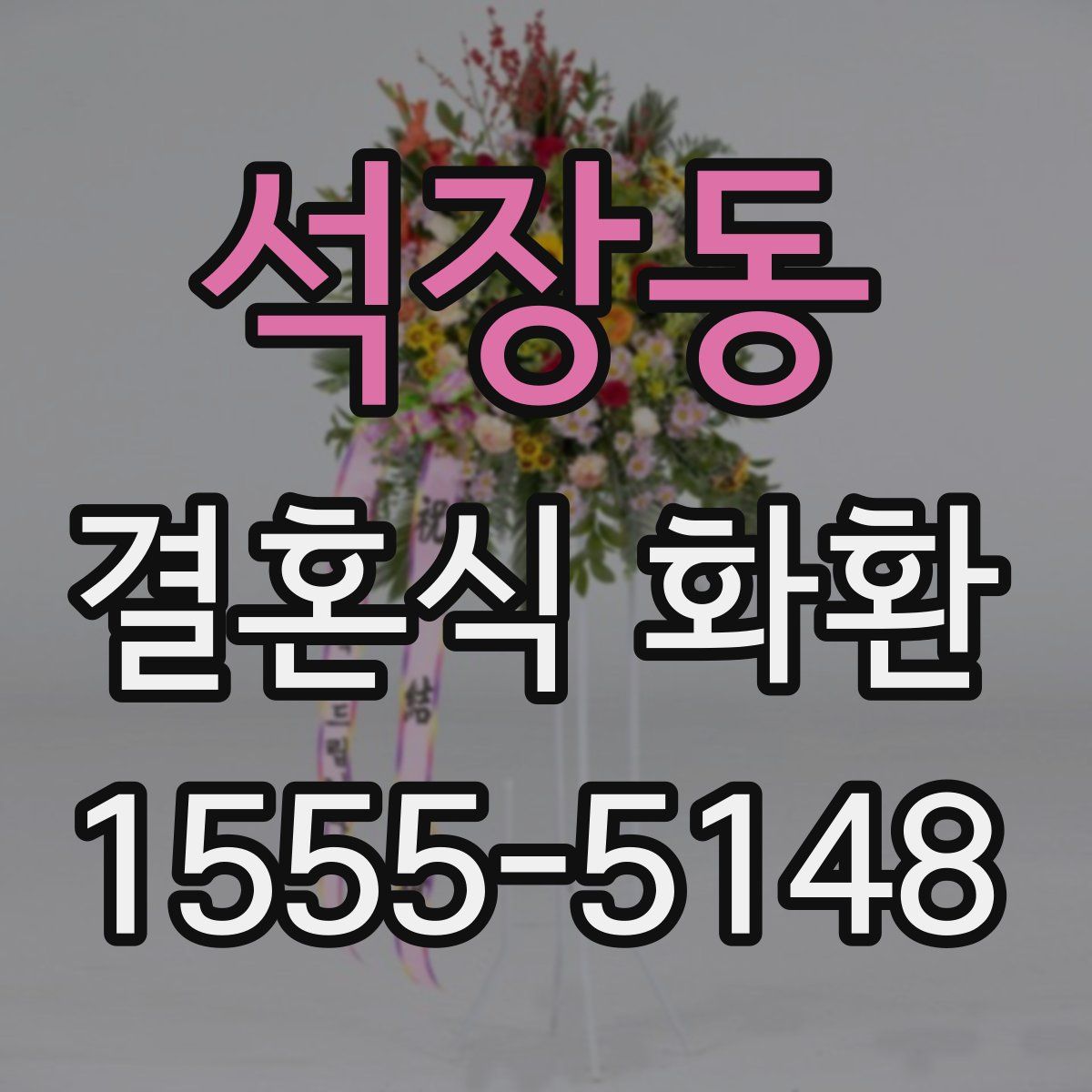 석장동 결혼식 화환