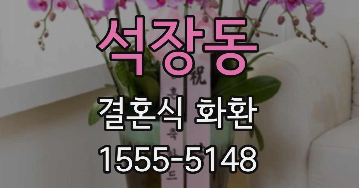 석장동 결혼식 화환