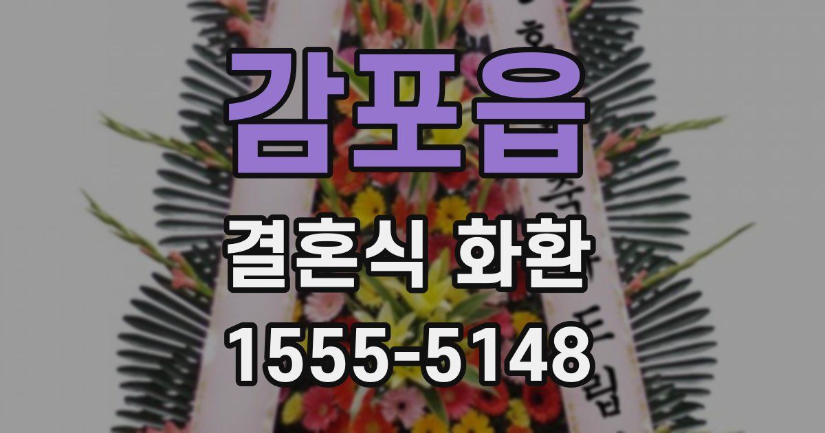 감포읍 결혼식 화환
