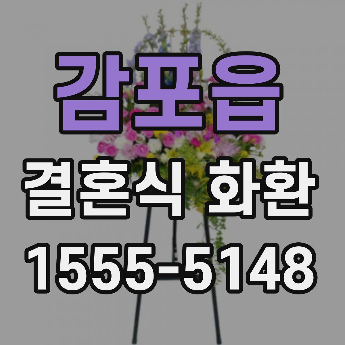 감포읍 결혼식 화환