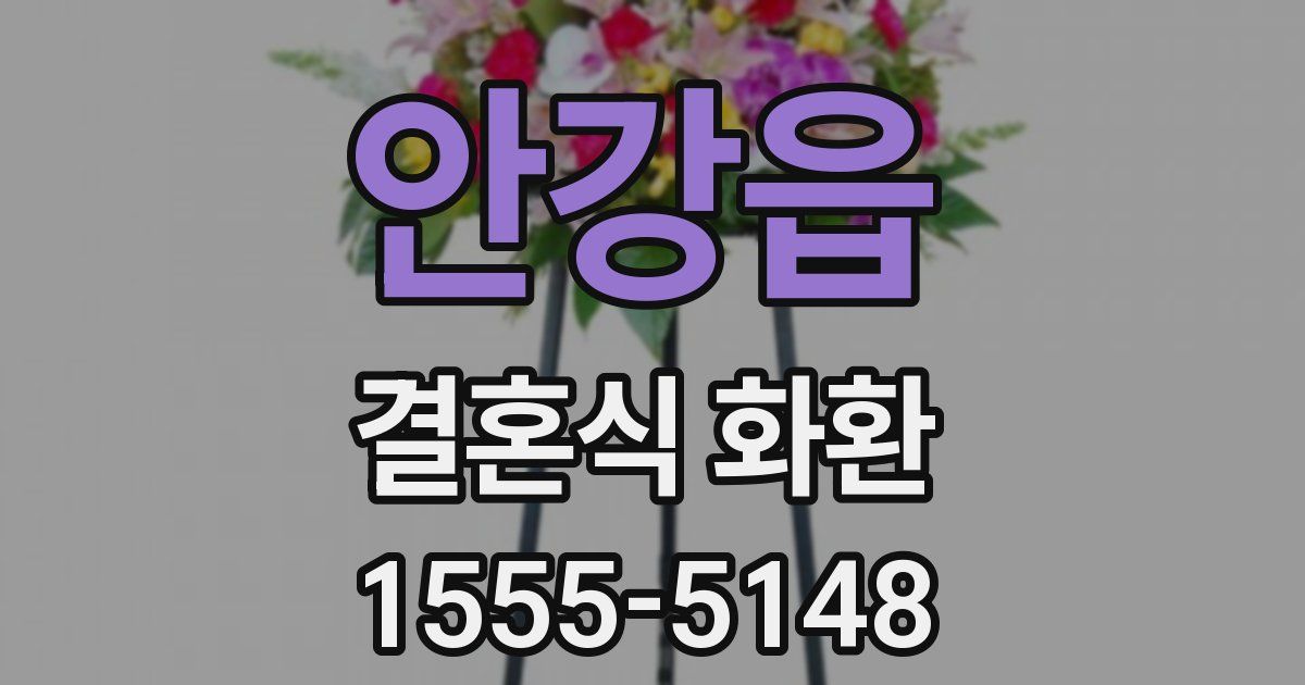 안강읍 결혼식 화환