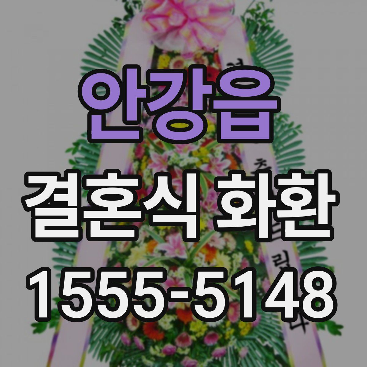 안강읍 결혼식 화환