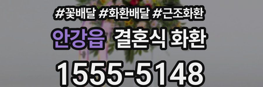 안강읍 결혼식 화환