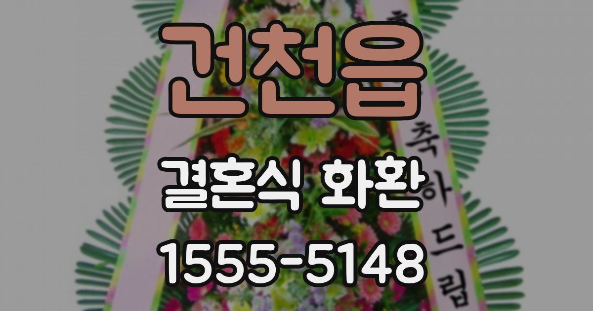 건천읍 결혼식 화환