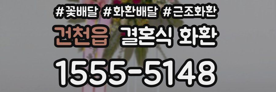 건천읍 결혼식 화환