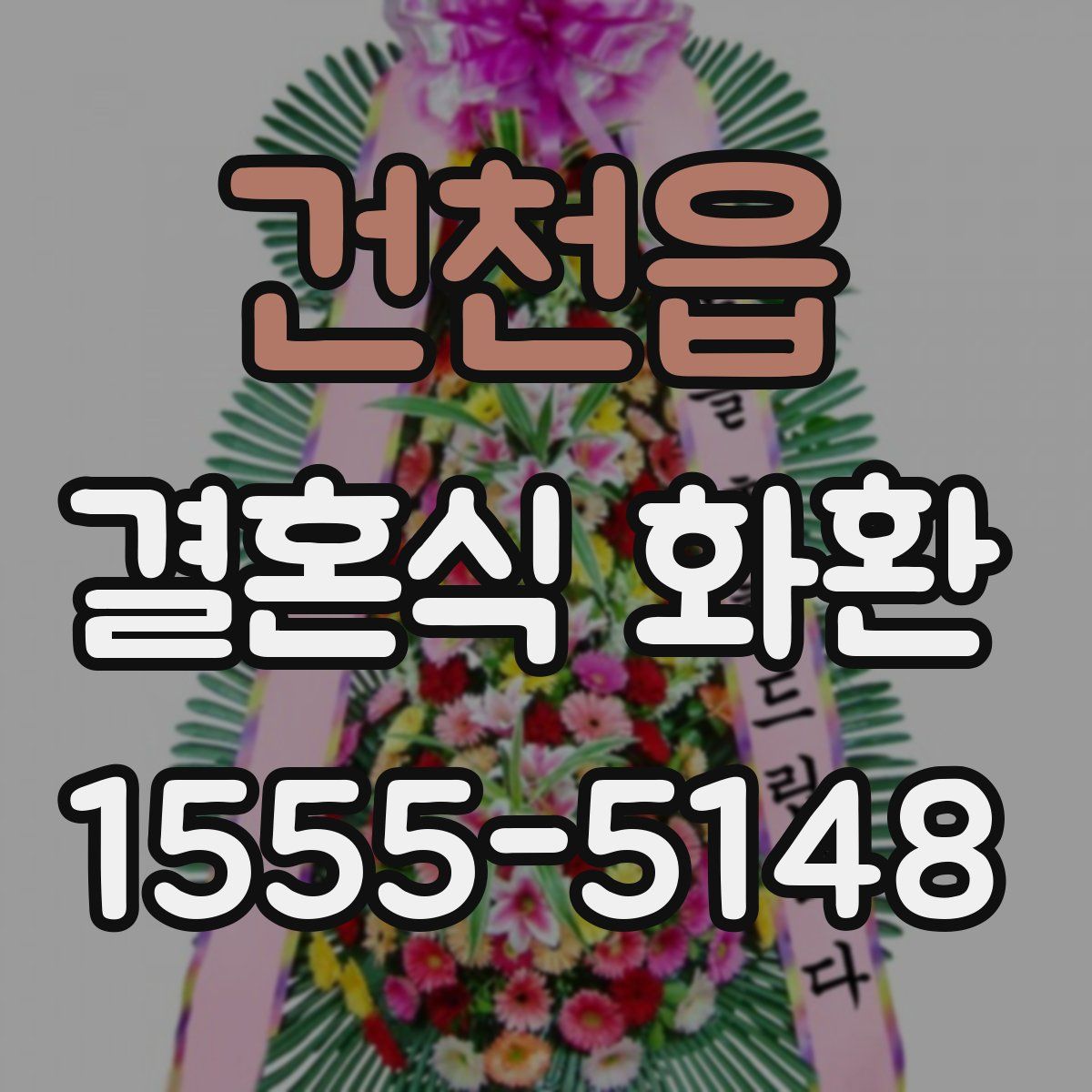 건천읍 결혼식 화환